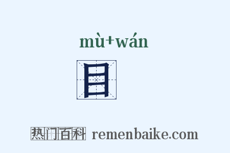 目翫是什么意思的图片